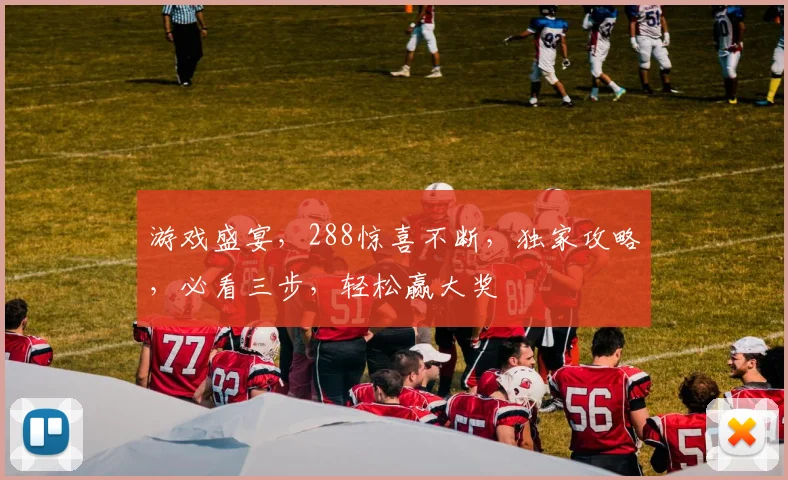 游戏盛宴，288惊喜不断，独家攻略，必看三步，轻松赢大奖