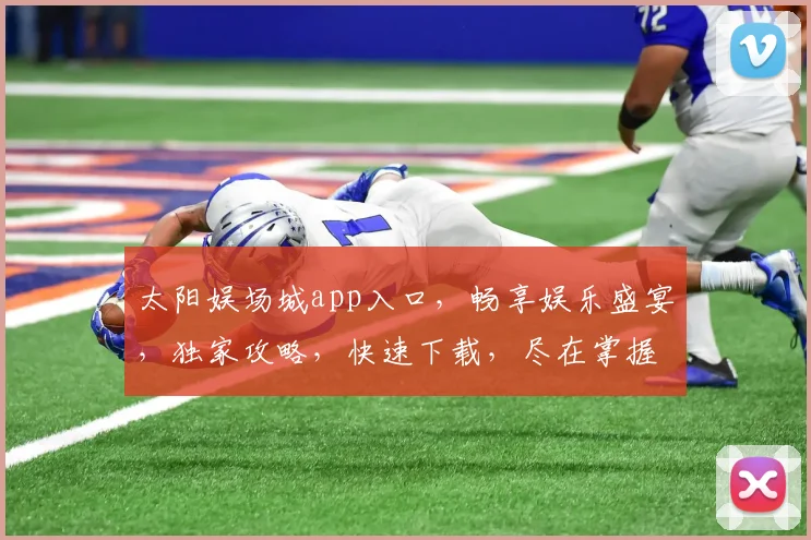 太阳娱场城app入口，畅享娱乐盛宴，独家攻略，快速下载，尽在掌握，一触即达