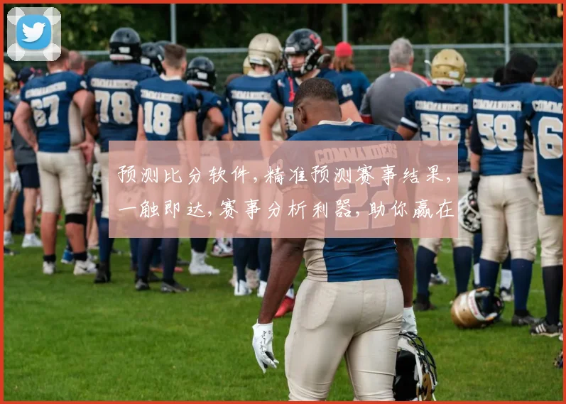 预测比分软件,精准预测赛事结果,一触即达,赛事分析利器,助你赢在起点,。