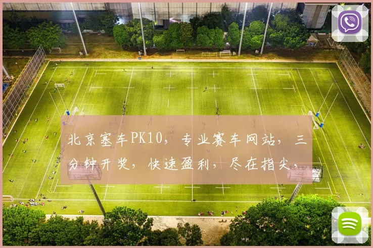 北京塞车PK10，专业赛车网站，三分钟开奖，快速盈利，尽在指尖，一触即达