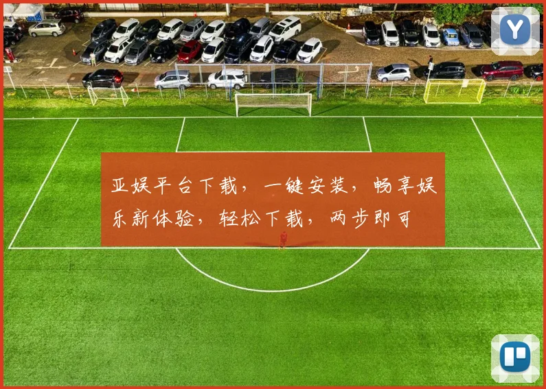 亚娱平台下载，一键安装，畅享娱乐新体验，轻松下载，两步即可