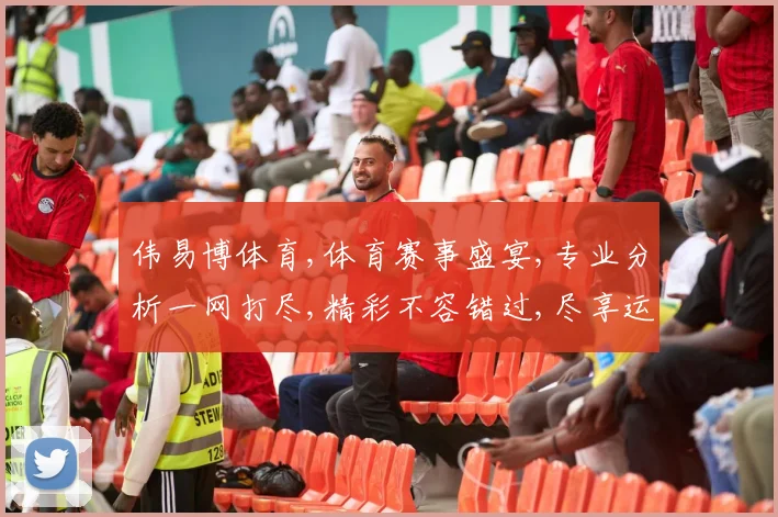 伟易博体育,体育赛事盛宴,专业分析一网打尽,精彩不容错过,尽享运动魅力。