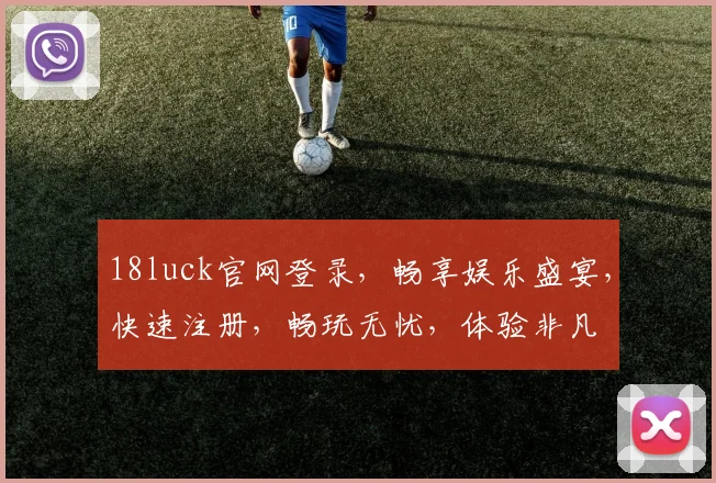 18luck官网登录，畅享娱乐盛宴，快速注册，畅玩无忧，体验非凡