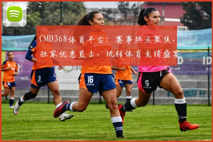 CMD368体育平台：赛事热点聚焦，独家优惠直击，玩转体育竞猜盛宴