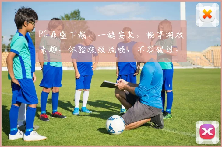 PG鼎盛下载，一键安装，畅享游戏乐趣，体验极致流畅，不容错过，推荐必下