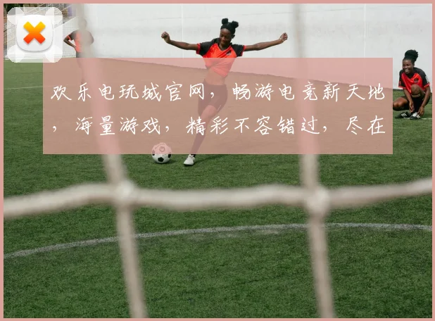 欢乐电玩城官网，畅游电竞新天地，海量游戏，精彩不容错过，尽在欢乐电玩城官网